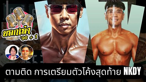 การเตรียมตัวเพื่อขึ้นประกวดโค้งสุดท้าย Peak week จาก NKDy