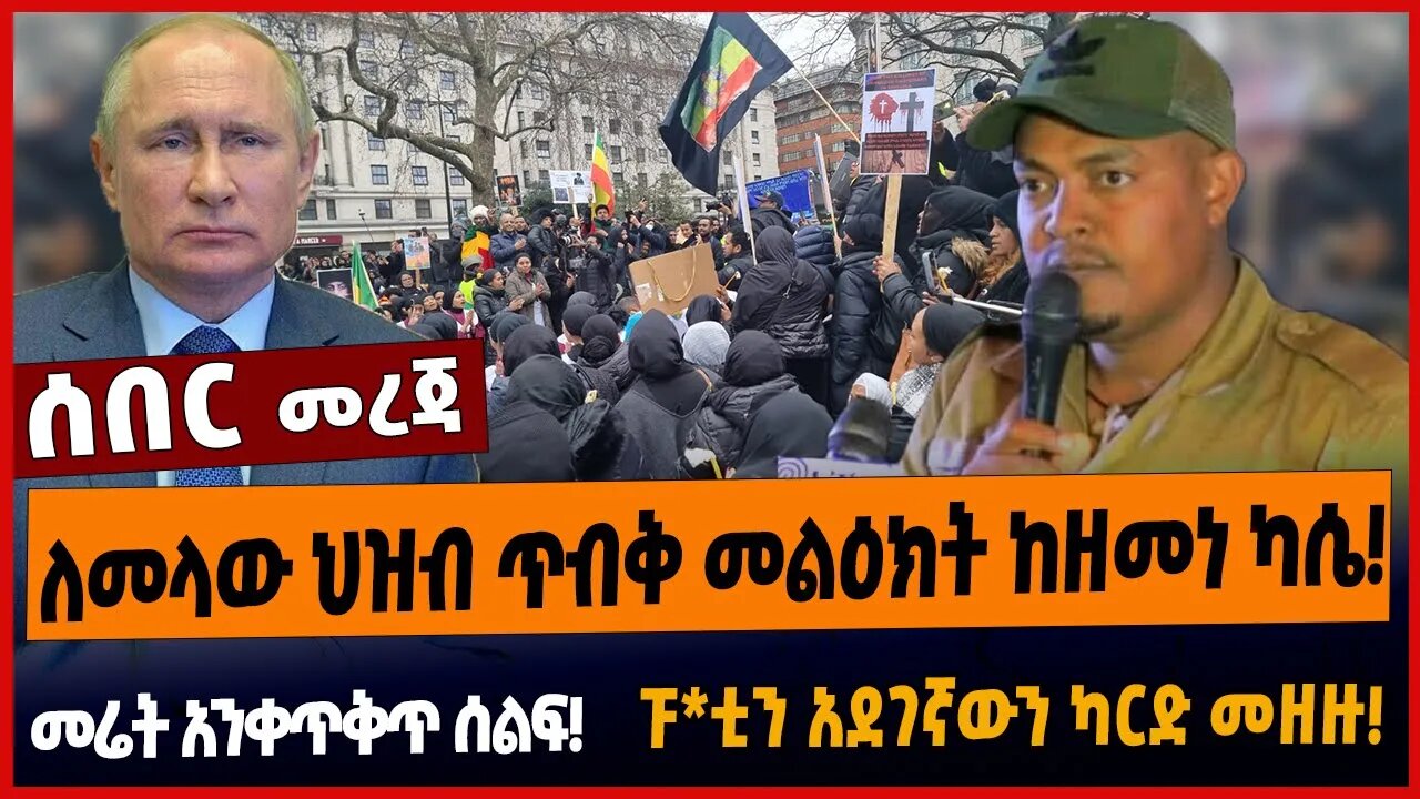 ለመላው ህዝብ ጥብቅ መልዕክት ከዘመነ ካሴ❗️መሬት አንቀጥቅጥ ሰልፍ❗️ፑ*ቲን አደገኛውን ካርድ መዘዙ❗️