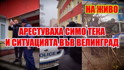 LIVE: АРЕСТУВАХА СИМО ТЕКА И СИТУАЦИЯТА ВЪВ ВЕЛИНГРАД
