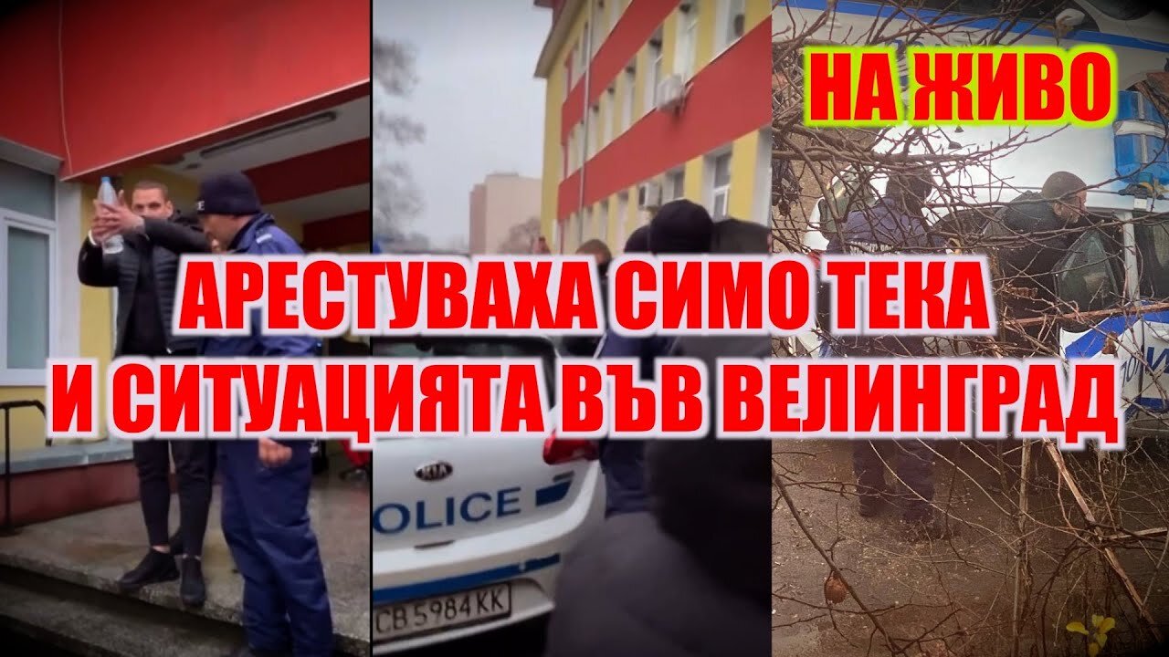 LIVE: АРЕСТУВАХА СИМО ТЕКА И СИТУАЦИЯТА ВЪВ ВЕЛИНГРАД