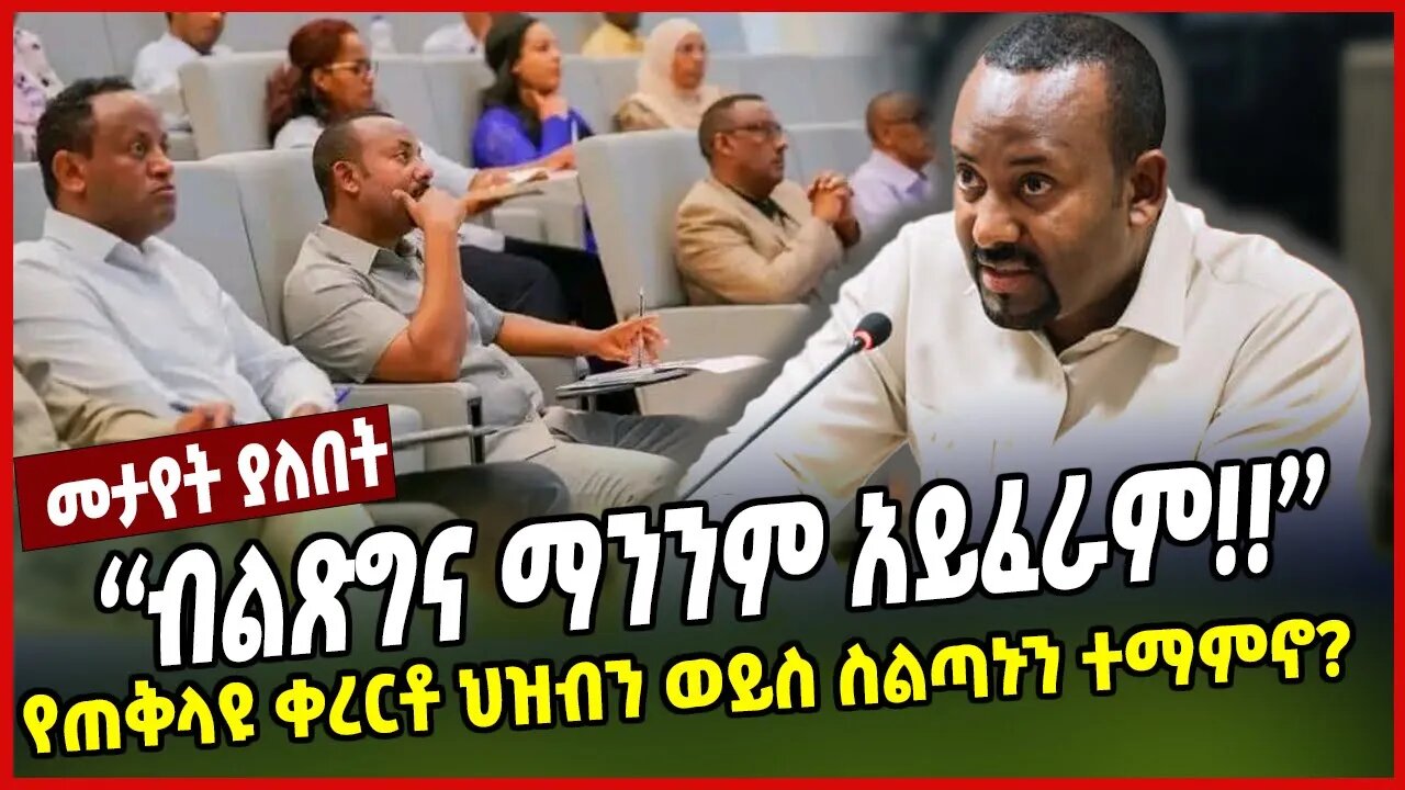 ''ብልጽግና ማንንም አይፈራም!!'' | የጠቅላዩ ቀረርቶ ህዝብን ወይስ ስልጣኑን ተማምኖ? | Abiy Ahimed | Ethiopia
