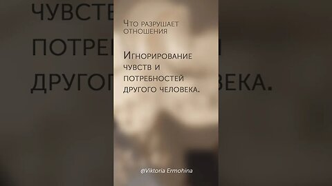 Что разрушает отношения #психология #отношения