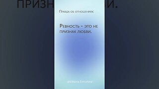 Правда об отношениях #психология #отношения