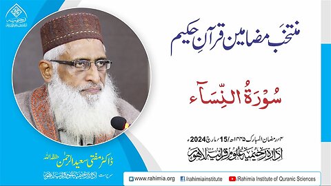 مُنتخَب مضامین قرآنِ حکیم | سورۃ سورۃ النّساء