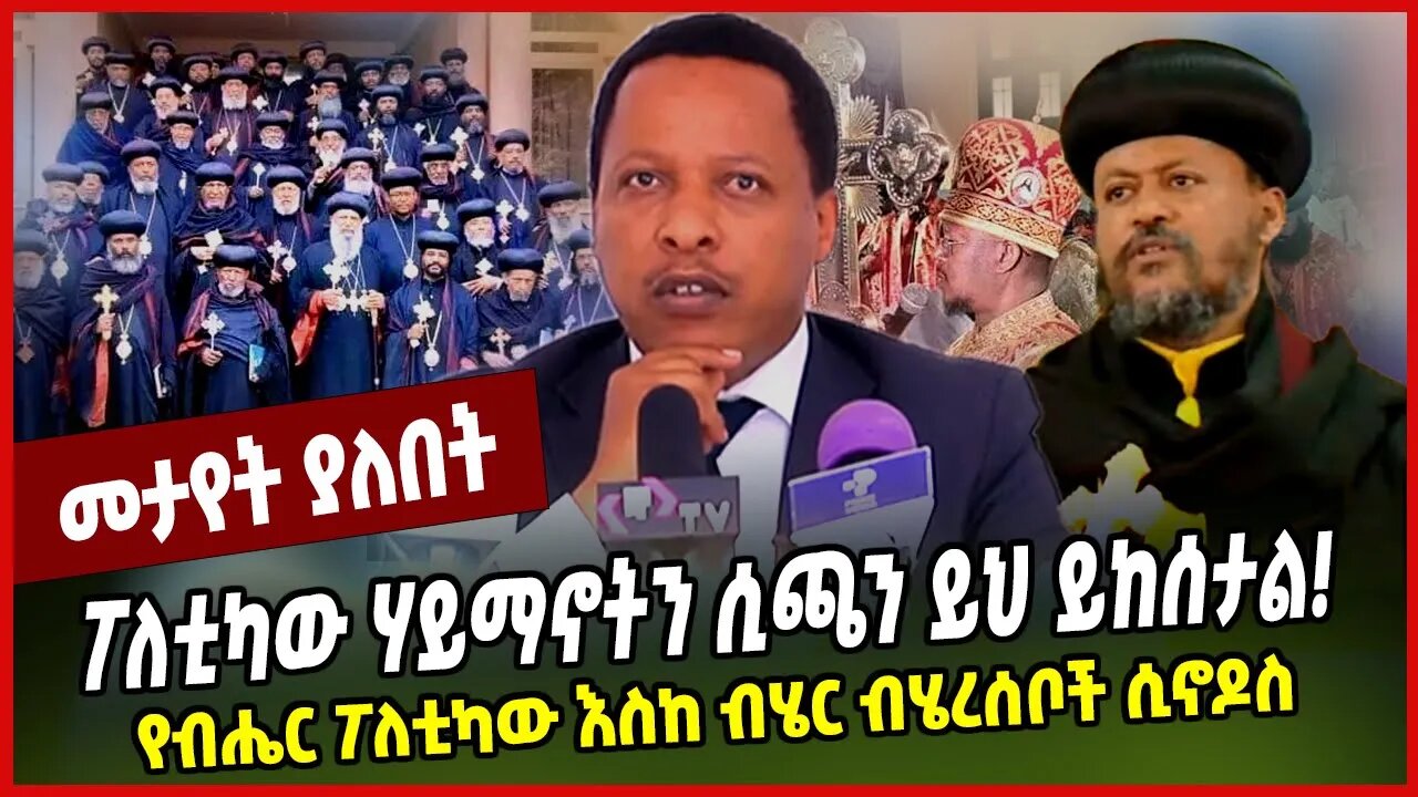 ፖለቲካው ሃይማኖትን ሲጫን ይህ ይከሰታል❗️ የብሔር ፖለቲካው እስከ ብሄር ብሄረሰቦች ሲኖዶስ Ortodox | Oromia | Ethiopia | Abiy Ahmed