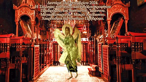 † Σύλληψις ἁγίου προφήτου Προδρόμου καὶ Βαπτιστοῦ, Ἰωάννου. ΕΣΠΕΡΙΝΟΣ - ΑΠΟΔΕΙΠΝΟ - ΧΑΙΡΕΤΙΣΜΟΙ.