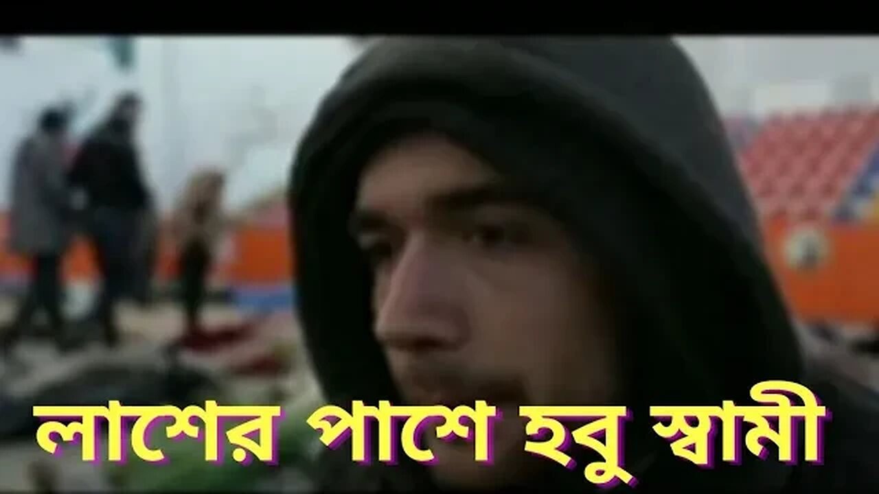 বিয়ের পোষাক নয়, হবু বউকে পরাতে হবে কাফনের কাপড় l Lost Bride l Turkey Earthquake l Update Bangla News