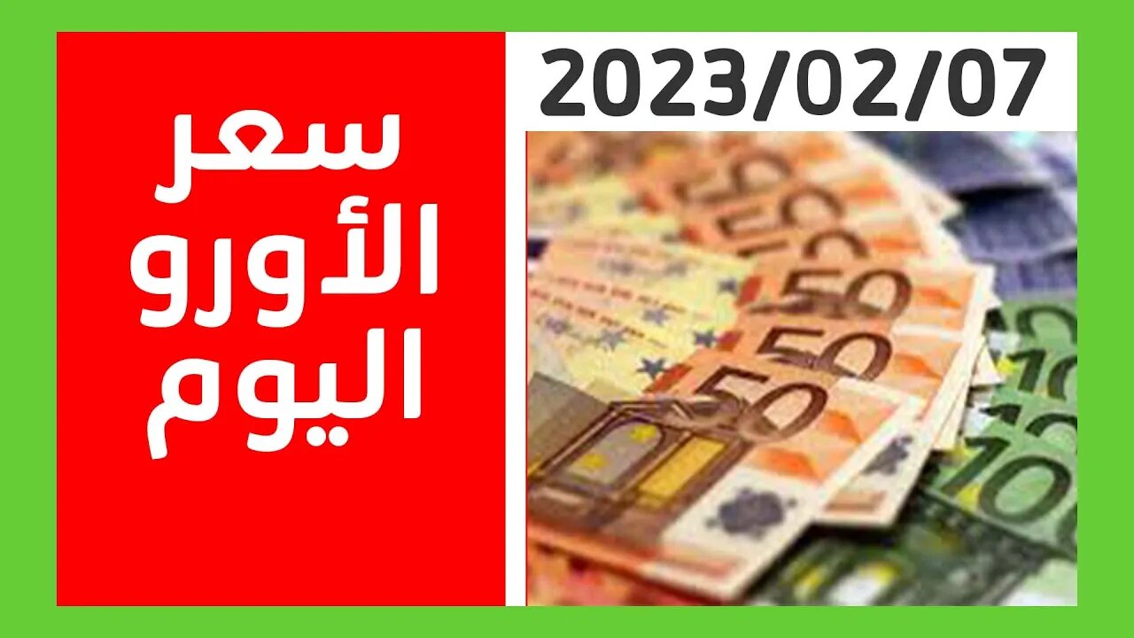 سعر اليورو اليوم في الجزائر سكوار 07 فيفري 2023