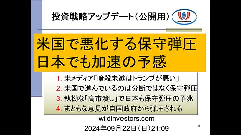 投資戦略動画（公開用）20240922 米国で悪化する保守弾圧、日本でも加速の予感。 米メディア「暗殺未遂はトランプが悪い」。 執拗な「高市潰し」で日本も保守弾圧の予兆。