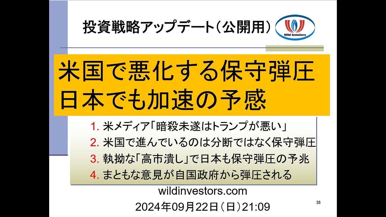 投資戦略動画（公開用）20240922 米国で悪化する保守弾圧、日本でも加速の予感。 米メディア「暗殺未遂はトランプが悪い」。 執拗な「高市潰し」で日本も保守弾圧の予兆。