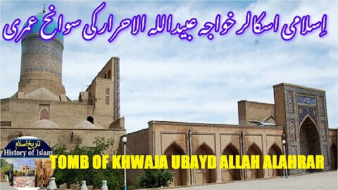 Biography of Khwaja Ubayd Allah al-Ahrar and tomb | خواجہ عبید اللہ الاحرار کی سوانح حیات اور مقبرہ