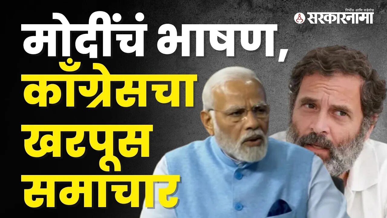 Narendra Modi | लोकसभेत मोदींची तुफान फटकेबाजी? बघा | Loksabha | India | Politics | Sarkarnama