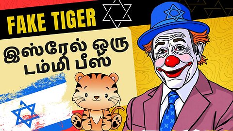 இஸ்ரேல் ஒரு டம்மி பீசா? | Is Israel a Paper Tiger? | Complete Analysis | ஒரு விரிவான அலசல்