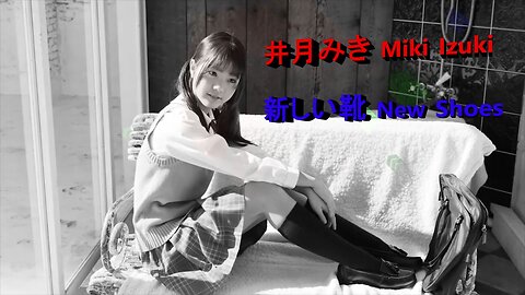 井月みき 新しい靴 Miki Izuki New Shoes