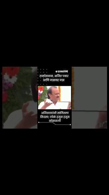 #Shorts | अजितदादांनी सांगितला किस्सा ; लोकं हसून हसून कोसळली | Politics | Maharashtra | Sarkarnama