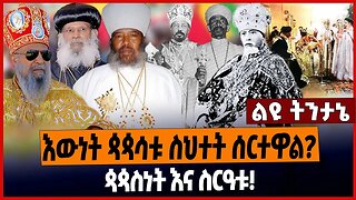 እውነት ጳጳሳቱ ስህተት ሰርተዋል❓ጳጳስነት እና ስርዓቱ❗️