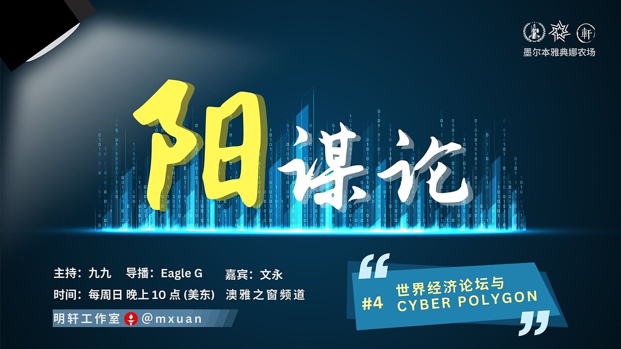 4. 世界经济论坛与Cyber Polygon