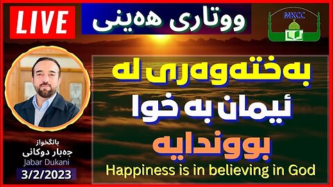 🔴 بەختەوەری لە ئیمان بە خوا بووندایە | ووتاری هەینی | بانگخواز جەبار دوكانی | 3-2-2023