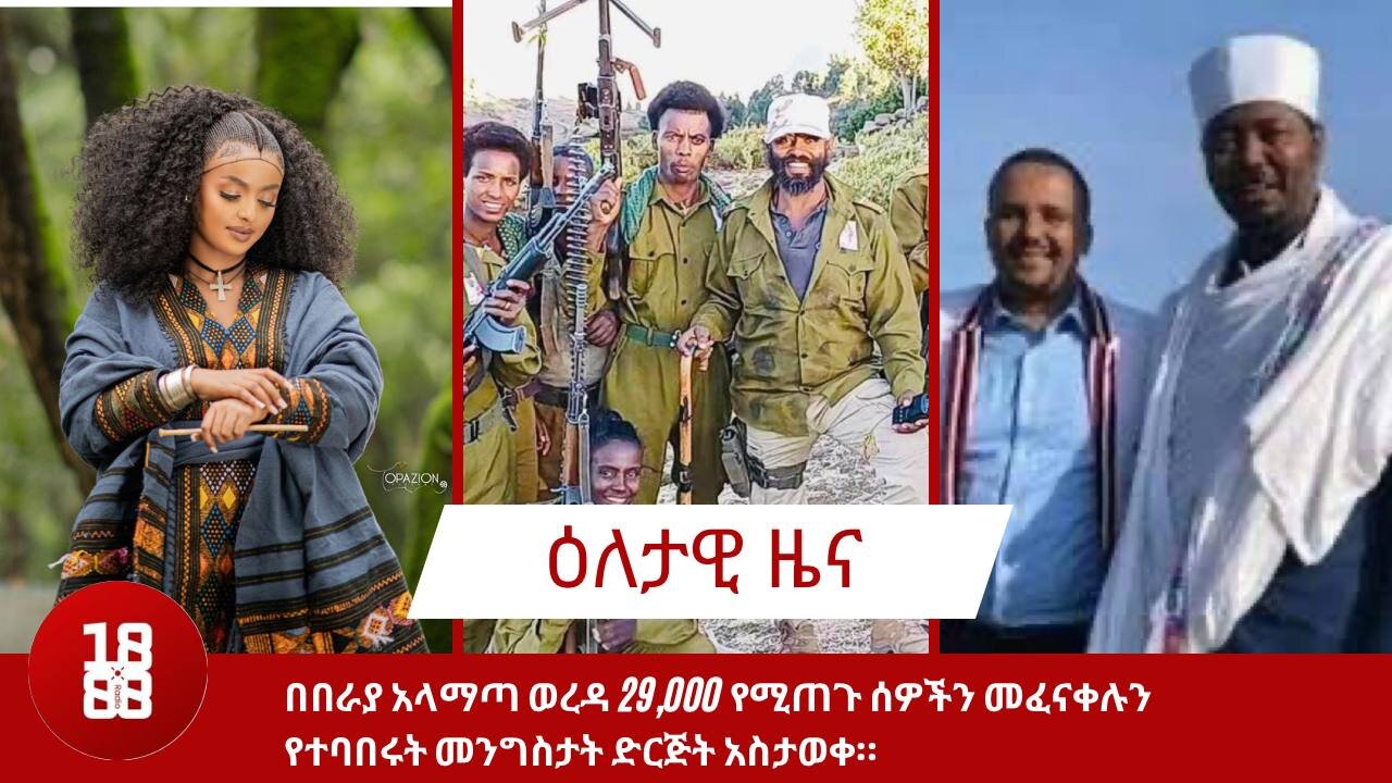 አዲስ አበባ የአማራ ተወላጆች አፈና ተጠናክሮ ቀጥሎል። በራያ አላማጣ ወረዳ 29,000 የሚጠጉ ሰዎችን መፈናቀላቸውን የተባበሩት መንግስታት ድርጅት አስታወቀ።