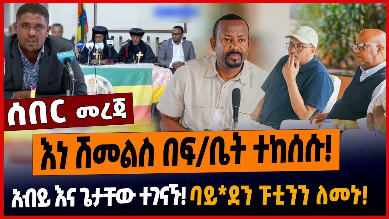 እነ ሽመልስ በፍ/ቤት ተከሰሱ❗️አብይ እና ጌታቸው ተገናኙ❗️ባይ*ደን ፑቲንን ለመኑ❗️