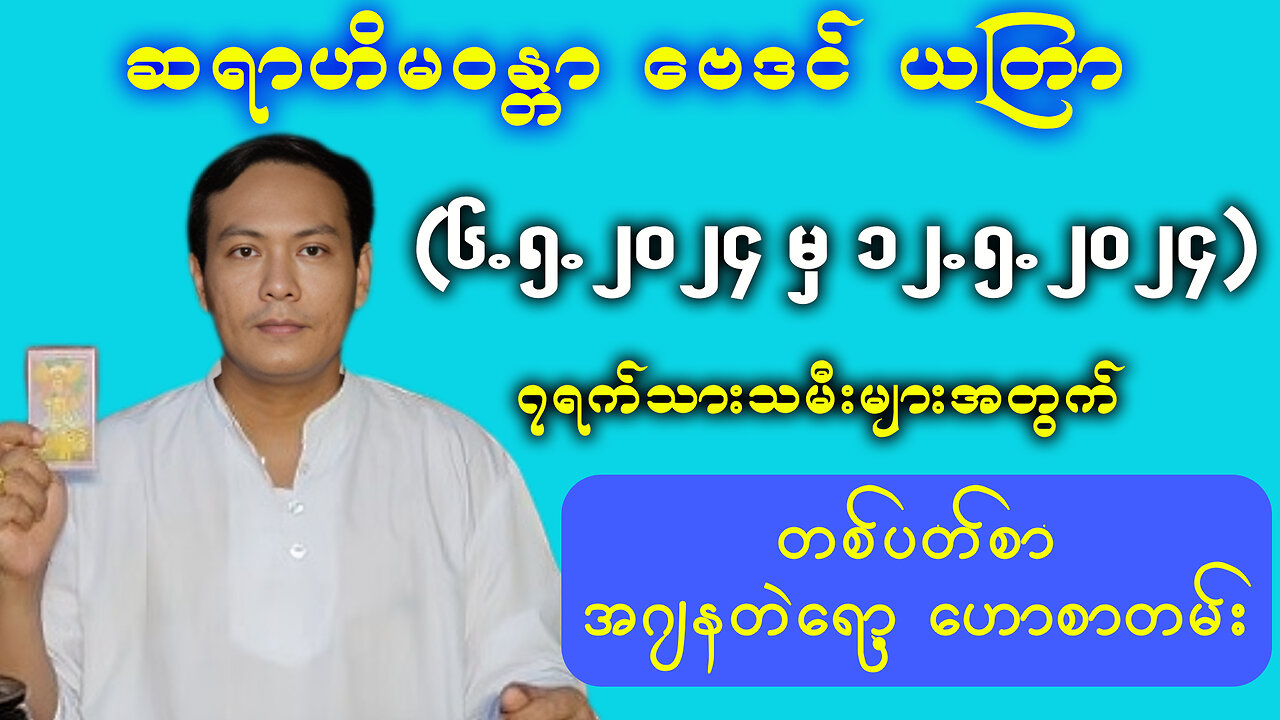 (6.5.2024 - 12.5.2024) ဆရာ ဟိမ၀န္တာ ၏ တစ်ပတ်စာ အဂျန တဲရော့ ဟောစာတမ်း