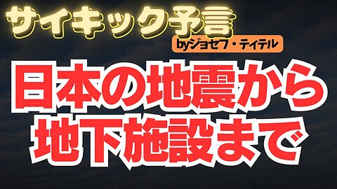 日本の地震予言から地下施設情報まで... 世界の秘密が闇深そうです... [120話] #2024年 #予言 #考察 #ジョセフ・ティテル #波動 #情報精査 #サイキック予言