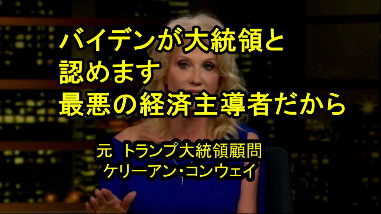 元トランプ大統領顧問、ケリーアン・コンウェイがジョー・バイデンを激しく非難。
