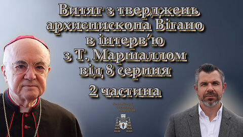 Витяг з тверджень архиєпископа Вігано в інтерв’ю з Т. Маршаллом від 8 серпня /2 частина/