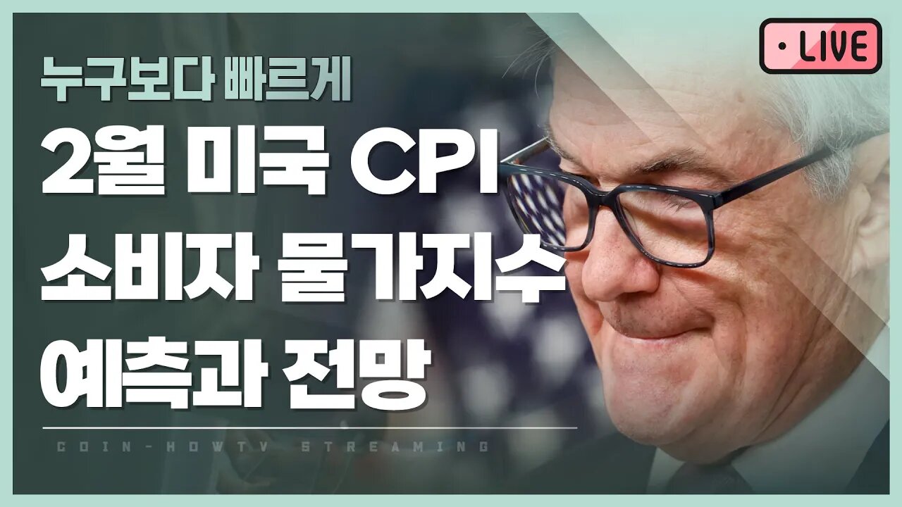 CPI 미국 소비자 물가지수 예측과 전망|누구보다 빠르게 남들과는 다르게|존버는 언제나 승리한다 희망회로 가즈아! analysis of bitcoin|비트코인 실시간 방송 쩔코TV