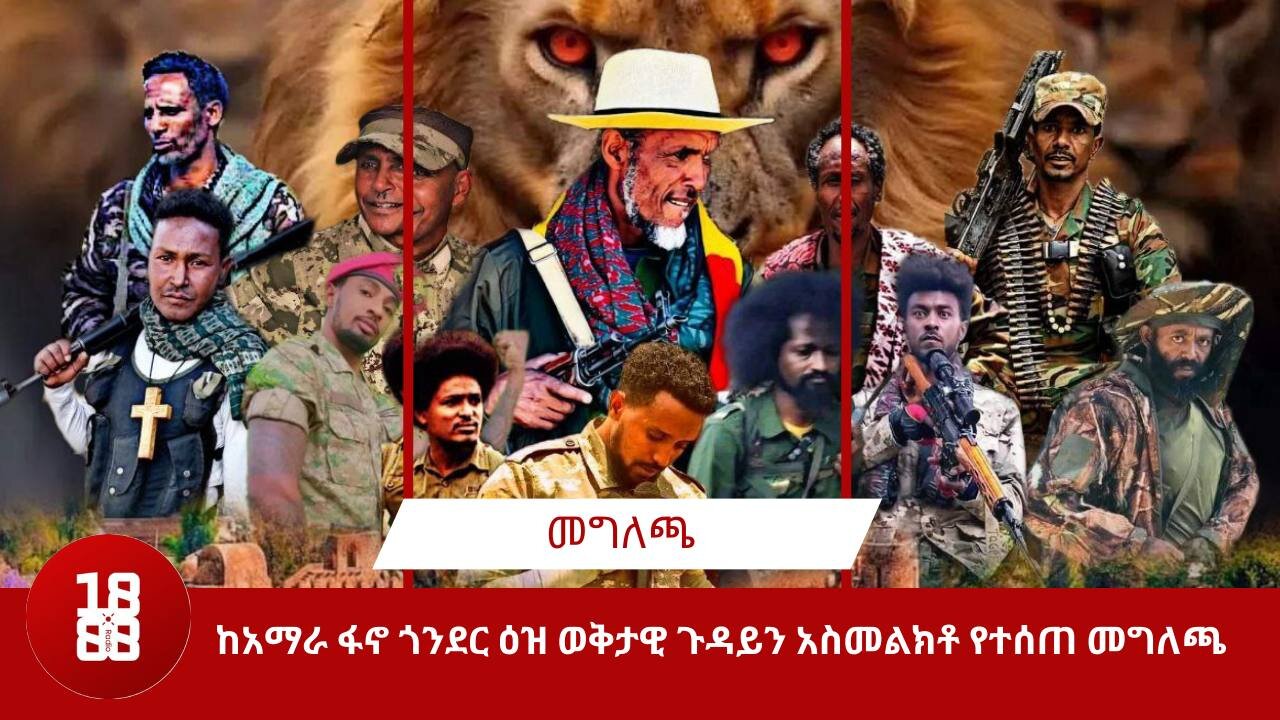 ከአማራ ፋኖ ጎንደር ዕዝ ወቅታዊ ጉዳይን አስመልክቶ የተሰጠ መግለጫ