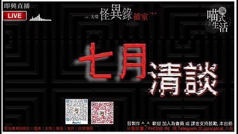 LIVE🔴七月鬼節禁忌清談 - 怪異錄播室-ep27 - 天喵 @喵式生活RADIO