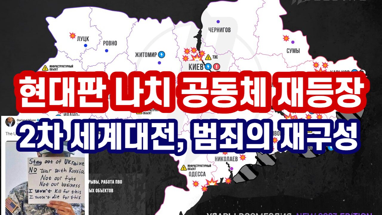 [한밝HB NEWS] 현대판 나치 공동체 재등장 , 2차 세계대전 전쟁범죄의 재구성 중 230128(토)