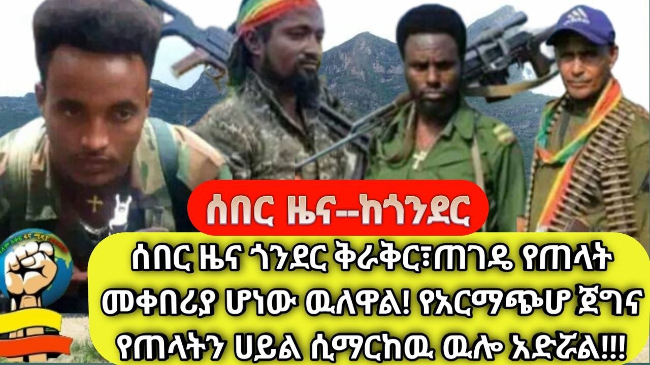 ሰበር ዜና ጎንደር ቅራቅር፣ጠገዴ የጠላት መቀበሪያ ሆነው ዉለዋል!!!የአርማጭሆ ጀግና የጠላትን ሀይል ሲማርከዉ ዉሎ አድሯል!!! መስከረም 13/2017