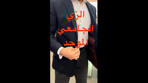 الزي الموحد للطلاب (الجامعي ، المعهد) / The uniform for students (university, institute)