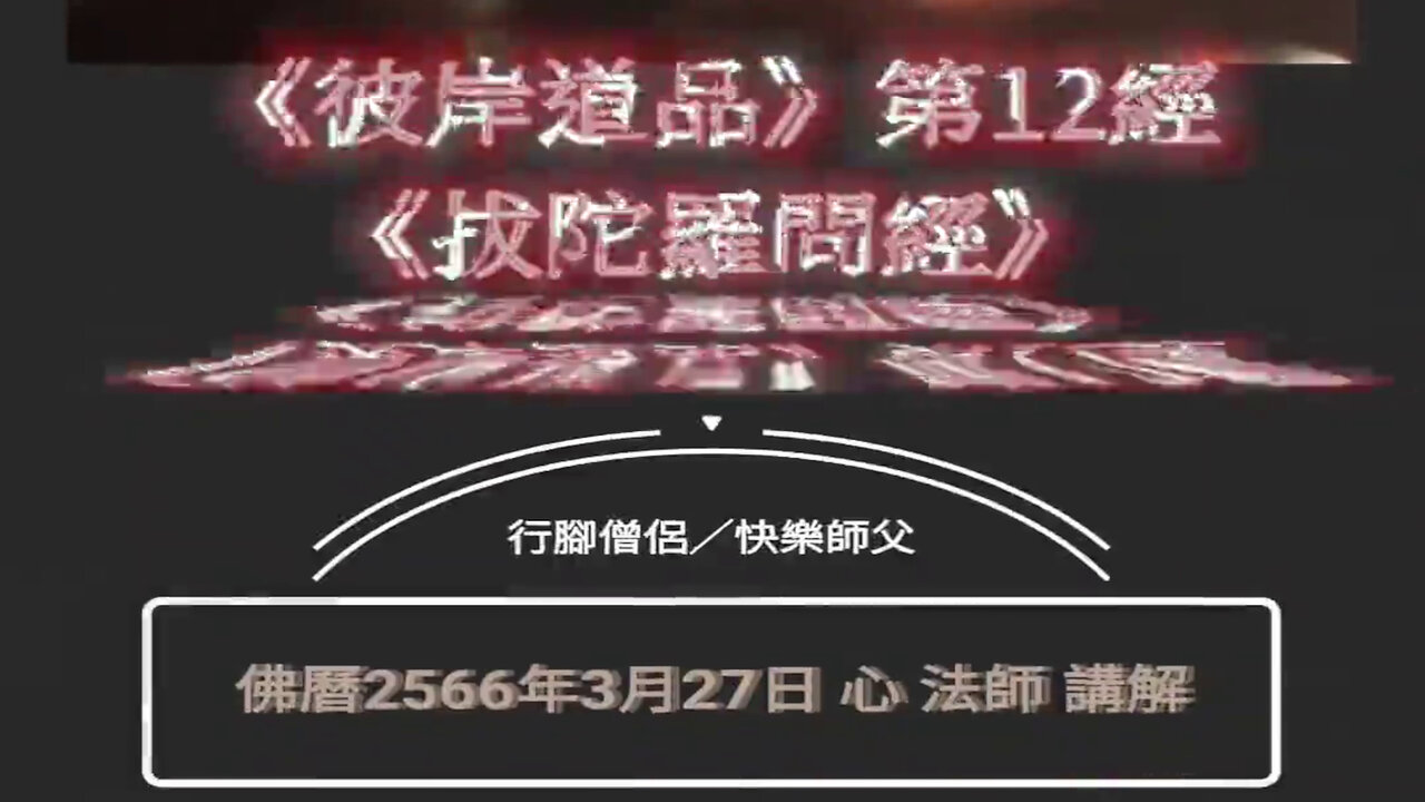 《彼岸道品》第12經《拔陀羅問經》2566年3月27日講解