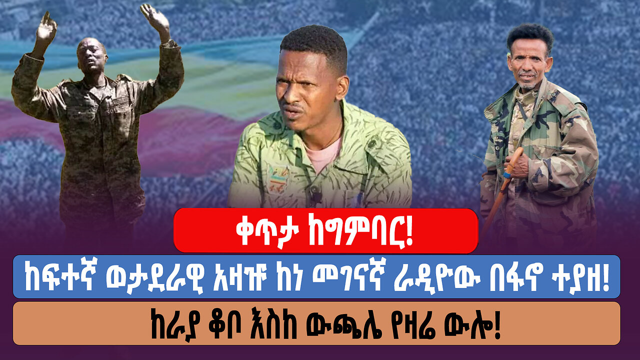 ቀጥታ ከግምባር! ከፍተኛ ወታደራዊ አዛዡ ከነ መገናኛ ራዲዮው በፋኖ ተያዘ! ከራያ ቆቦ እስከ ውጫሌ የዛሬ ውሎ!