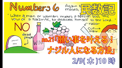｢願い事を叶える｣(民6.1-12)みことば福音教会2023.2.9(木)
