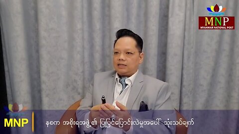 Myanmar National Post မှ ဆက်သွယ်မေးမြန်းမှုအပေါ် ဦးအေးနေဝင်း၏ သုံးသပ်ဖြေကြားချက်။ (3.2.2023)