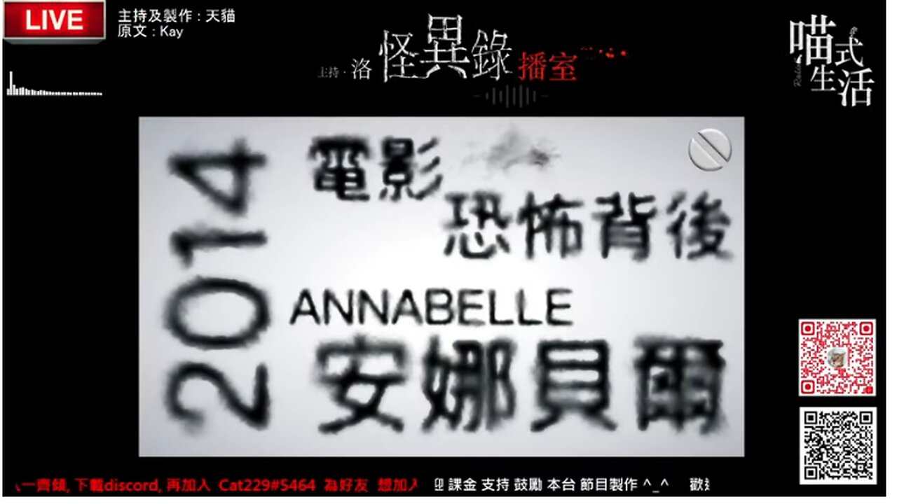 (短) 怪異錄 播室 - ep16｜ 安娜貝爾ANNABELLE 2014｜電影恐佈背後｜主持及製作：洛(天喵)｜香港廣東話短篇｜JazzyCat●喵式生活Radio