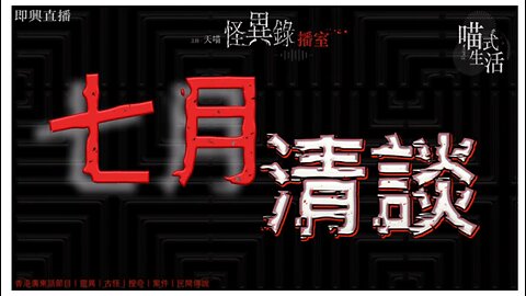 1:30🔴深宵LIVE- 七月鬼節清談 - 怪異錄播室-ep30 - 天喵 @喵式生活RADIO