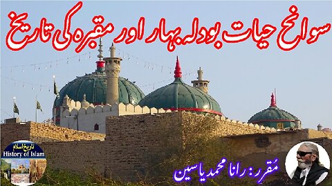Bodla Bahar and history of his shrine | بودلہ بہار کی سوانح عمری اور ان کے مزار کی تاریخ