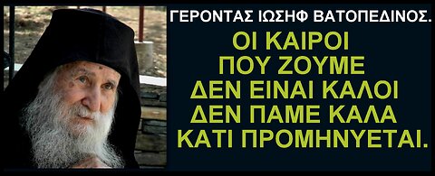Οι καιροί που ζούμε δεν είναι καλοί, δεν πάμε καλά, κάτι προμηνύεται.