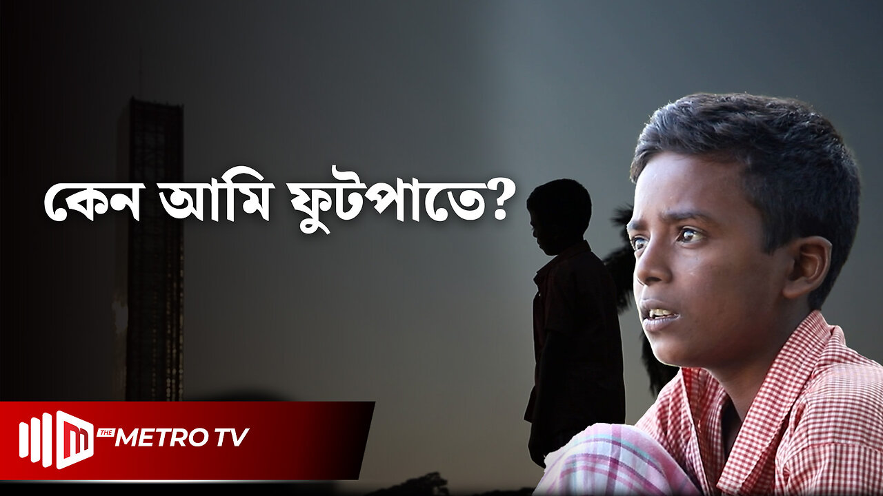 রাজধানীর ফুটপাতে ছিন্নমূল শিশুদের জীবন পরিবর্তন হবে কি? | Dhaka Footpath | The Metro TV