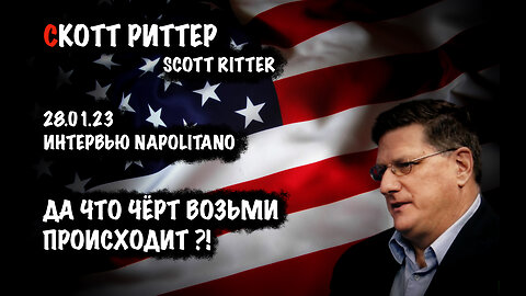 Да что чёрт возьми происходит ?! | Скотт Риттер | Scott Ritter