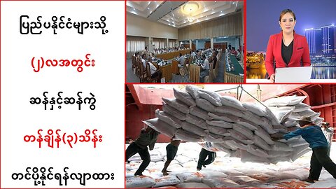 ပြည်ပနိုင်ငံ‌များသို့ (၂)လအတွင်း ဆန်နှင့်ဆန်ကွဲ တန်ချိန်(၃)သိန်း တင်ပို့နိုင်ဖို့ လျာထား