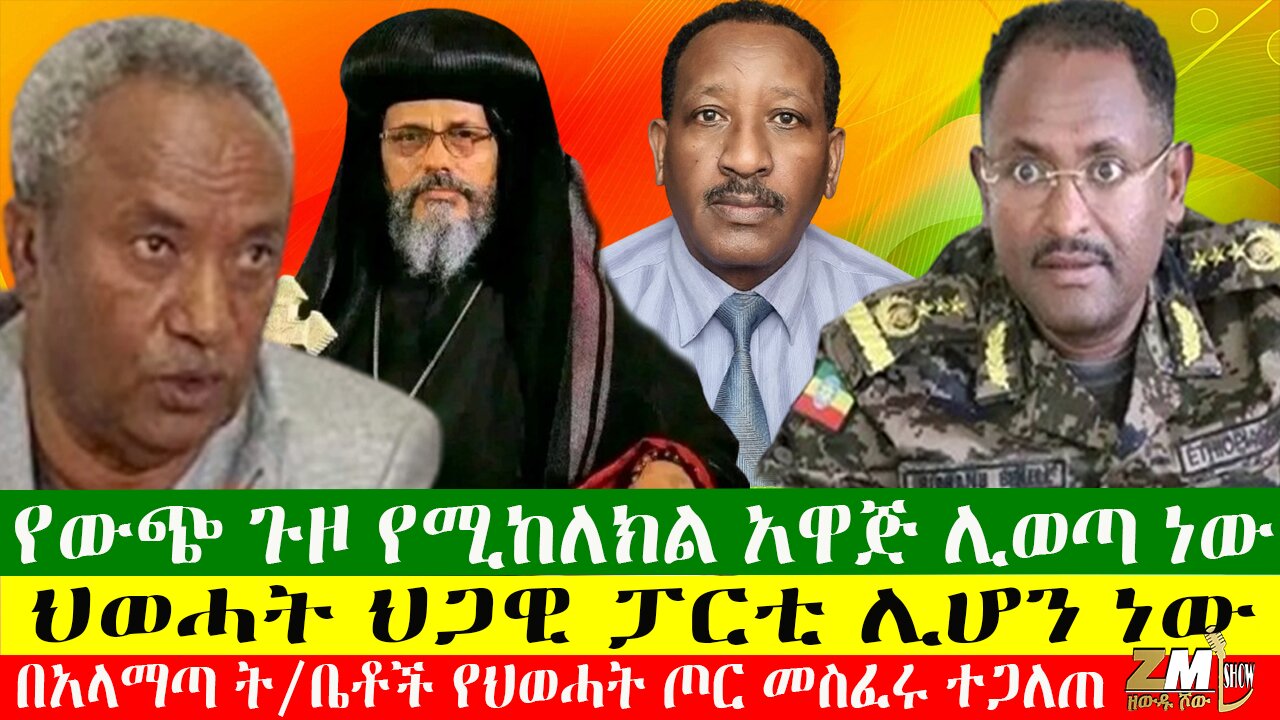 የውጭ ጉዞ የሚከለክል አዋጅ ሊወጣ ነው፣ የባልስልጣኑ መኖሪያ ቤት በቦንብ ተደበደበ፣ ህወሓት ህጋዊ ፓርቲ ሊሆን ነው፣31/05/24