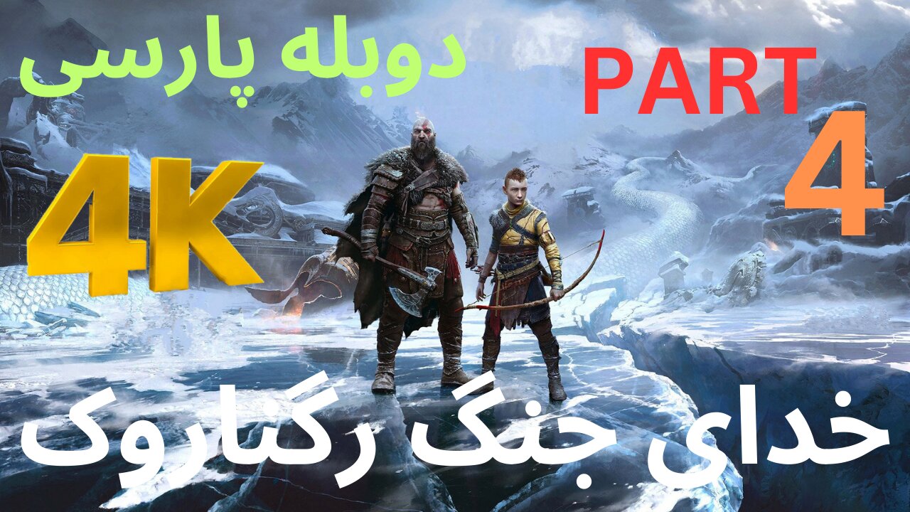 تریلر گیم پلی بازی اکشن دوبله فارسی GOD OF WAR REGNAROK 😎