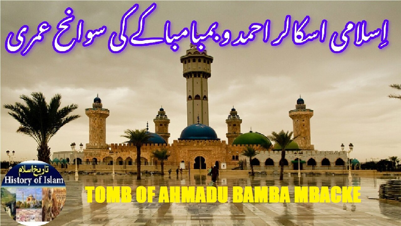 Biography of Ahmadu Bamba Mbacke and his tomb | احمدو بامبا مباکے کی سوانح حیات اور ان کا مقبرہ