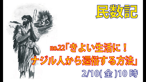 ｢生活を清めるために｣(民6.13-21)みことば福音教会2023.2.10(金)