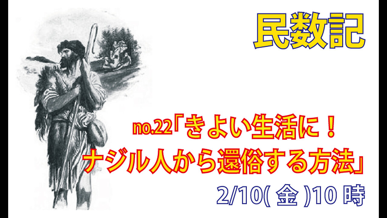 ｢生活を清めるために｣(民6.13-21)みことば福音教会2023.2.10(金)